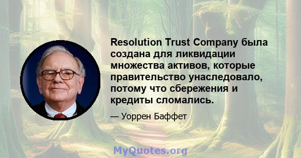 Resolution Trust Company была создана для ликвидации множества активов, которые правительство унаследовало, потому что сбережения и кредиты сломались.