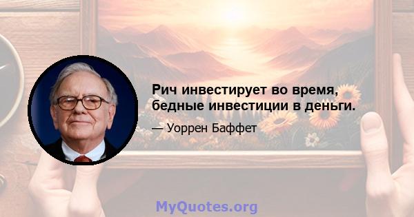 Рич инвестирует во время, бедные инвестиции в деньги.