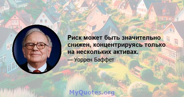 Риск может быть значительно снижен, концентрируясь только на нескольких активах.