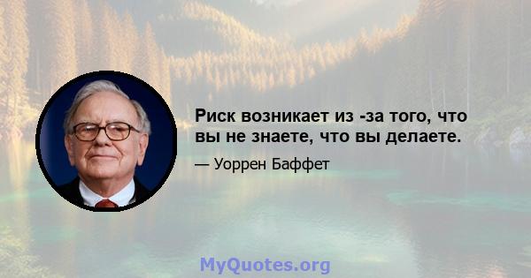 Риск возникает из -за того, что вы не знаете, что вы делаете.