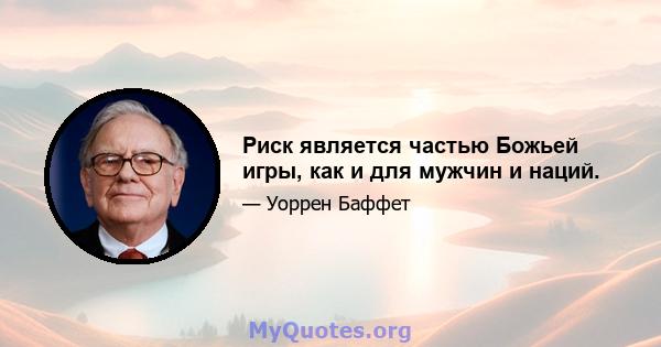 Риск является частью Божьей игры, как и для мужчин и наций.