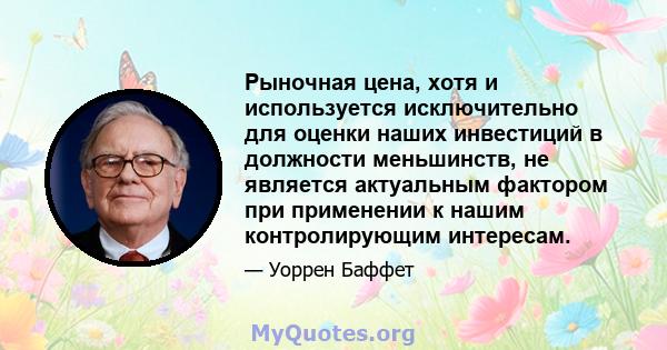 Рыночная цена, хотя и используется исключительно для оценки наших инвестиций в должности меньшинств, не является актуальным фактором при применении к нашим контролирующим интересам.