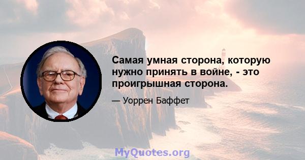 Самая умная сторона, которую нужно принять в войне, - это проигрышная сторона.