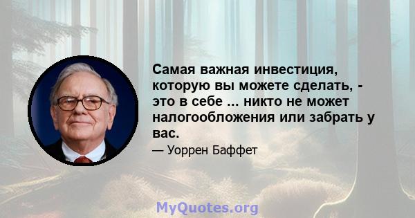 Самая важная инвестиция, которую вы можете сделать, - это в себе ... никто не может налогообложения или забрать у вас.