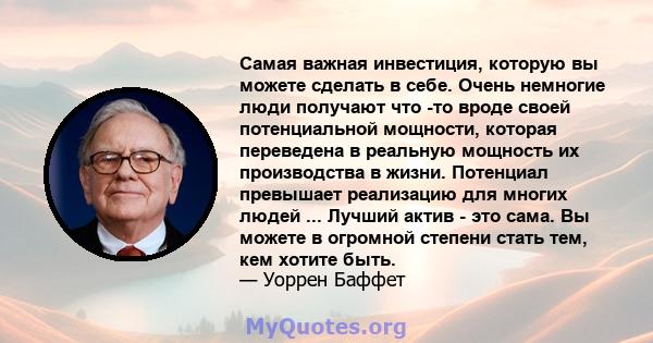 Самая важная инвестиция, которую вы можете сделать в себе. Очень немногие люди получают что -то вроде своей потенциальной мощности, которая переведена в реальную мощность их производства в жизни. Потенциал превышает