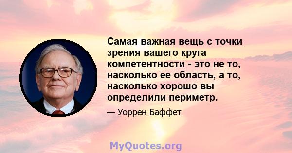 Самая важная вещь с точки зрения вашего круга компетентности - это не то, насколько ее область, а то, насколько хорошо вы определили периметр.