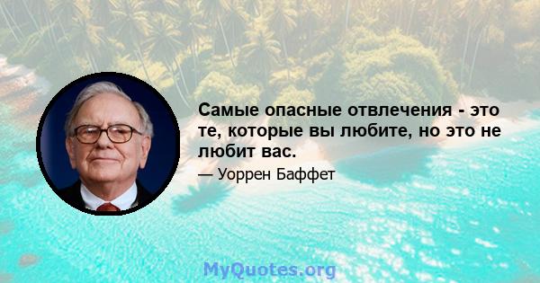 Самые опасные отвлечения - это те, которые вы любите, но это не любит вас.