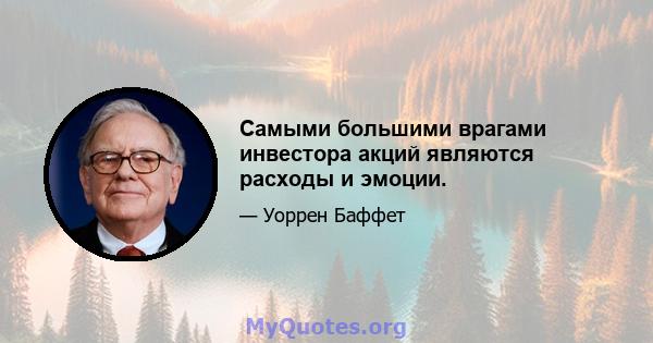 Самыми большими врагами инвестора акций являются расходы и эмоции.