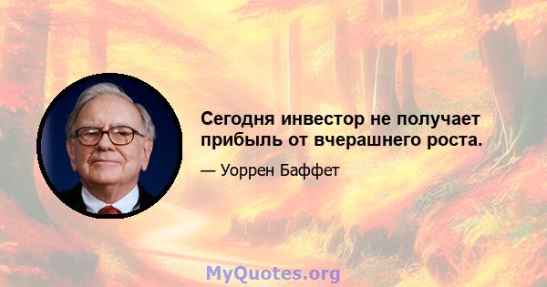 Сегодня инвестор не получает прибыль от вчерашнего роста.