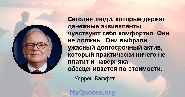 Сегодня люди, которые держат денежные эквиваленты, чувствуют себя комфортно. Они не должны. Они выбрали ужасный долгосрочный актив, который практически ничего не платит и наверняка обесценивается по стоимости.