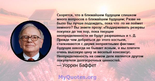 Скорятся, что в ближайшем будущем слишком много вопросов о ближайшем будущем; Разве не было бы лучше подождать, пока что -то не поймет немного? Вы знаете прозу: «Поддерживать резервы покупки до тех пор, пока текущие