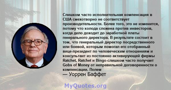 Слишком часто исполнительная компенсация в США смехотворно не соответствует производительности. Более того, это не изменится, потому что колода сложена против инвесторов, когда дело доходит до заработной платы