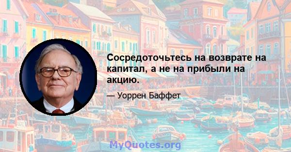 Сосредоточьтесь на возврате на капитал, а не на прибыли на акцию.