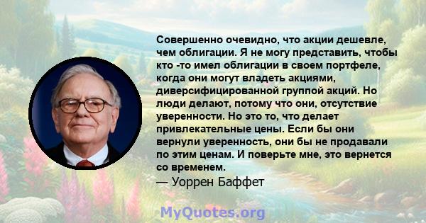 Совершенно очевидно, что акции дешевле, чем облигации. Я не могу представить, чтобы кто -то имел облигации в своем портфеле, когда они могут владеть акциями, диверсифицированной группой акций. Но люди делают, потому что 