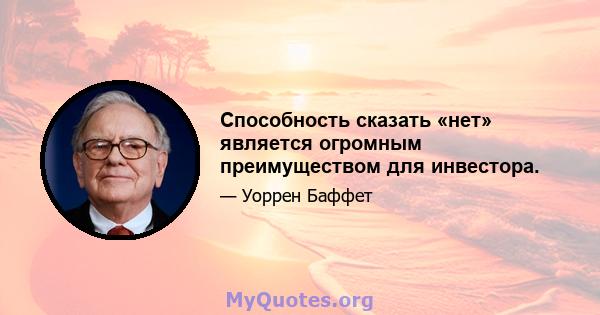 Способность сказать «нет» является огромным преимуществом для инвестора.