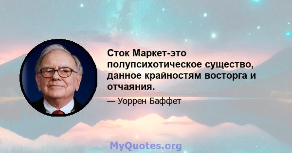 Сток Маркет-это полупсихотическое существо, данное крайностям восторга и отчаяния.