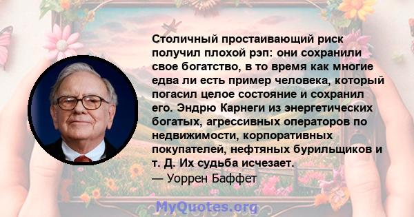 Столичный простаивающий риск получил плохой рэп: они сохранили свое богатство, в то время как многие едва ли есть пример человека, который погасил целое состояние и сохранил его. Эндрю Карнеги из энергетических богатых, 