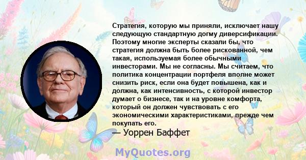 Стратегия, которую мы приняли, исключает нашу следующую стандартную догму диверсификации. Поэтому многие эксперты сказали бы, что стратегия должна быть более рискованной, чем такая, используемая более обычными