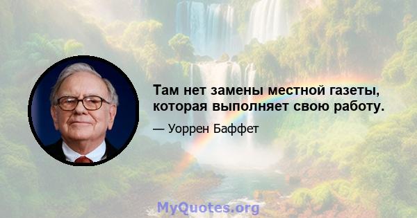 Там нет замены местной газеты, которая выполняет свою работу.