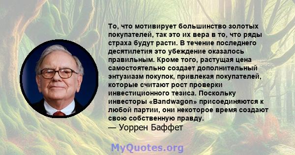 То, что мотивирует большинство золотых покупателей, так это их вера в то, что ряды страха будут расти. В течение последнего десятилетия это убеждение оказалось правильным. Кроме того, растущая цена самостоятельно