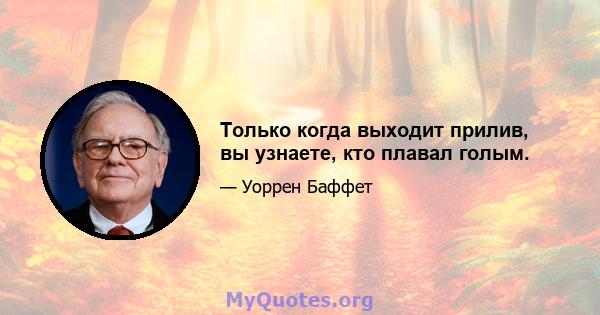 Только когда выходит прилив, вы узнаете, кто плавал голым.