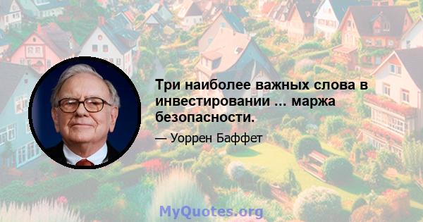 Три наиболее важных слова в инвестировании ... маржа безопасности.