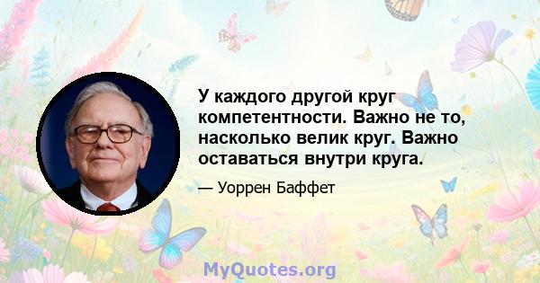 У каждого другой круг компетентности. Важно не то, насколько велик круг. Важно оставаться внутри круга.