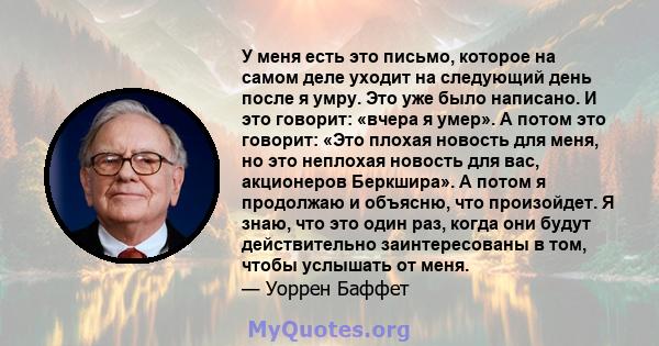 У меня есть это письмо, которое на самом деле уходит на следующий день после я умру. Это уже было написано. И это говорит: «вчера я умер». А потом это говорит: «Это плохая новость для меня, но это неплохая новость для