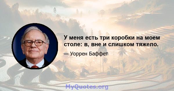 У меня есть три коробки на моем столе: в, вне и слишком тяжело.