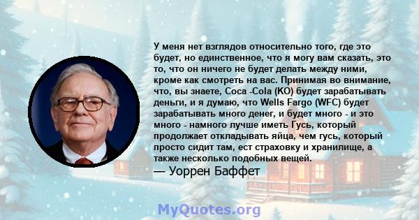 У меня нет взглядов относительно того, где это будет, но единственное, что я могу вам сказать, это то, что он ничего не будет делать между ними, кроме как смотреть на вас. Принимая во внимание, что, вы знаете, Coca