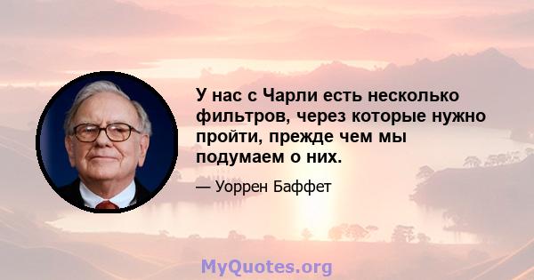 У нас с Чарли есть несколько фильтров, через которые нужно пройти, прежде чем мы подумаем о них.