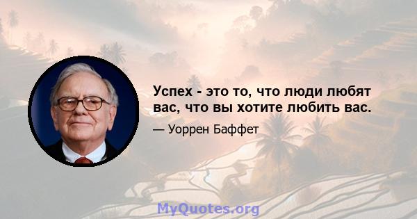 Успех - это то, что люди любят вас, что вы хотите любить вас.