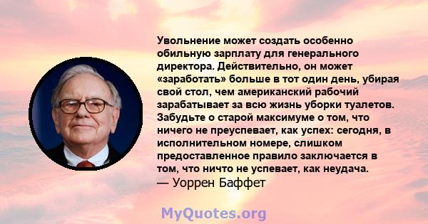 Увольнение может создать особенно обильную зарплату для генерального директора. Действительно, он может «заработать» больше в тот один день, убирая свой стол, чем американский рабочий зарабатывает за всю жизнь уборки