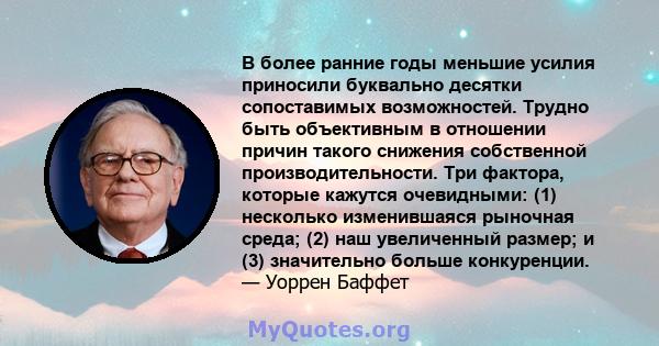 В более ранние годы меньшие усилия приносили буквально десятки сопоставимых возможностей. Трудно быть объективным в отношении причин такого снижения собственной производительности. Три фактора, которые кажутся