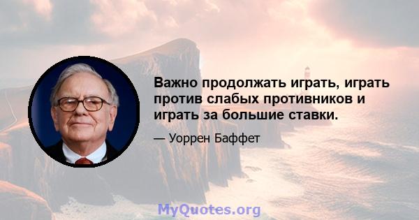 Важно продолжать играть, играть против слабых противников и играть за большие ставки.