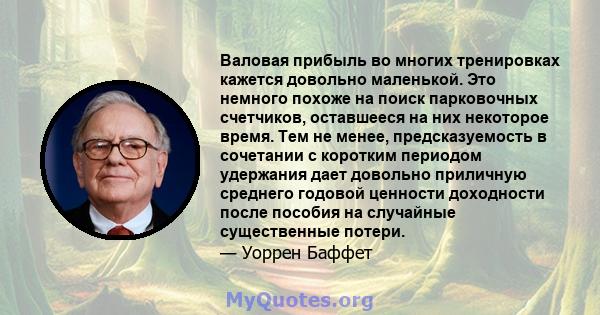 Валовая прибыль во многих тренировках кажется довольно маленькой. Это немного похоже на поиск парковочных счетчиков, оставшееся на них некоторое время. Тем не менее, предсказуемость в сочетании с коротким периодом