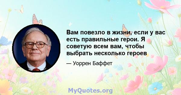 Вам повезло в жизни, если у вас есть правильные герои. Я советую всем вам, чтобы выбрать несколько героев