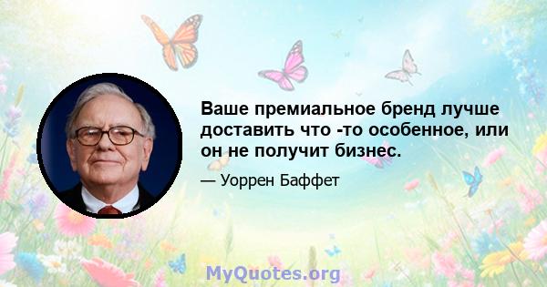 Ваше премиальное бренд лучше доставить что -то особенное, или он не получит бизнес.