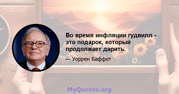 Во время инфляции гудвилл - это подарок, который продолжает дарить.