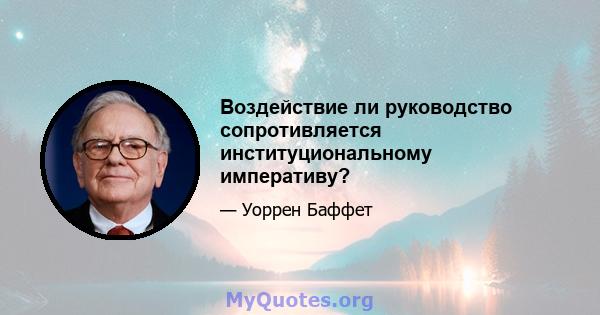 Воздействие ли руководство сопротивляется институциональному императиву?