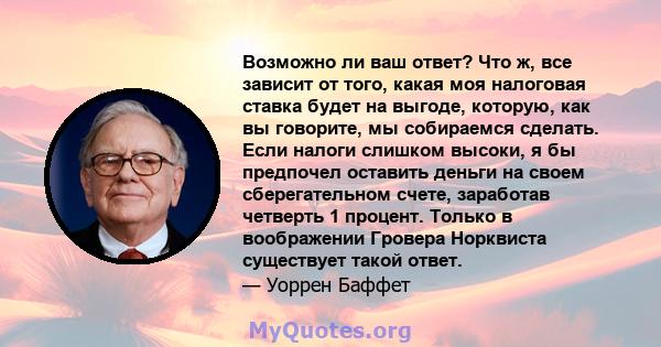 Возможно ли ваш ответ? Что ж, все зависит от того, какая моя налоговая ставка будет на выгоде, которую, как вы говорите, мы собираемся сделать. Если налоги слишком высоки, я бы предпочел оставить деньги на своем