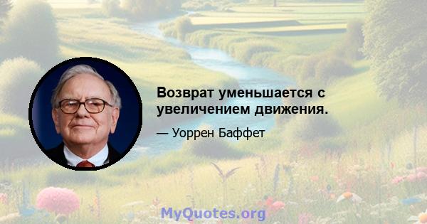 Возврат уменьшается с увеличением движения.