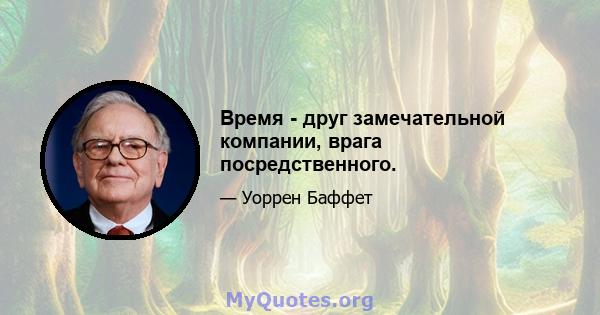 Время - друг замечательной компании, врага посредственного.