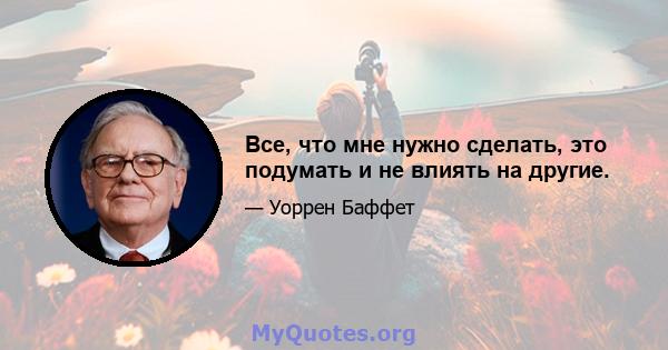 Все, что мне нужно сделать, это подумать и не влиять на другие.