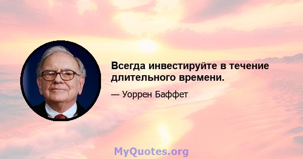 Всегда инвестируйте в течение длительного времени.