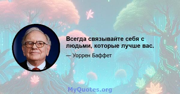 Всегда связывайте себя с людьми, которые лучше вас.