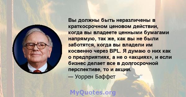 Вы должны быть неразличены в краткосрочном ценовом действии, когда вы владеете ценными бумагами напрямую, так же, как вы не были заботятся, когда вы владели им косвенно через BPL. Я думаю о них как о предприятиях, а не