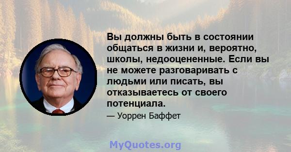 Вы должны быть в состоянии общаться в жизни и, вероятно, школы, недооцененные. Если вы не можете разговаривать с людьми или писать, вы отказываетесь от своего потенциала.