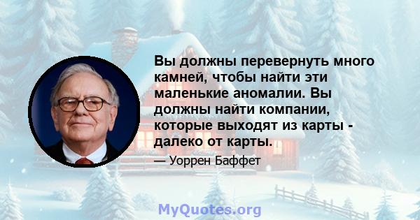 Вы должны перевернуть много камней, чтобы найти эти маленькие аномалии. Вы должны найти компании, которые выходят из карты - далеко от карты.