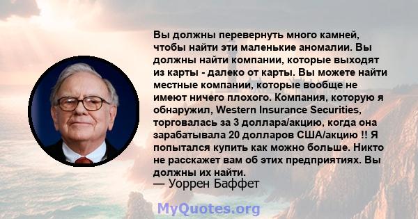 Вы должны перевернуть много камней, чтобы найти эти маленькие аномалии. Вы должны найти компании, которые выходят из карты - далеко от карты. Вы можете найти местные компании, которые вообще не имеют ничего плохого.